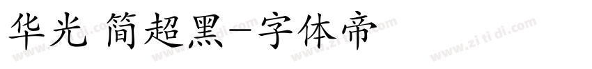 华光 简超黑字体转换